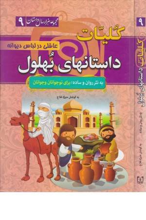 مجموعه 1000 سال داستان 9 (کلیات داستانهای بهلول:عاقلی در لباس دیوانه)