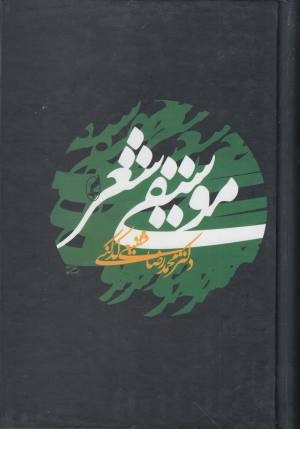 موسیقی شعر(زرکوب،رقعی) آگه موسیقی شعر(زرکوب،رقعی) آگه