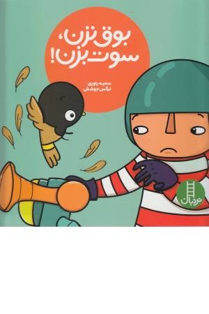 بوق نزن،سوت بزن!