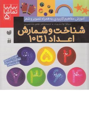 بیا بیا تماشا 5 (شناخت و شمارش اعداد 1 تا 10) بیا بیا تماشا 5 (شناخت و شمارش اعداد 1 تا 10)