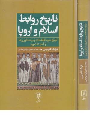 تاریخ روابط اسلام و اروپا (تاریخ سو تفاهمات و پیشداوری ها از آغاز تا امروز)