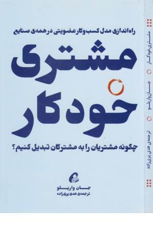 مشتری خودکار (چگونه مشتریان را به مشترکان تبدیل کنیم؟)