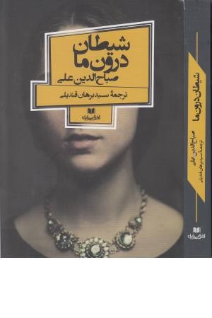 شیطان درون ما (افق داستان 8 )