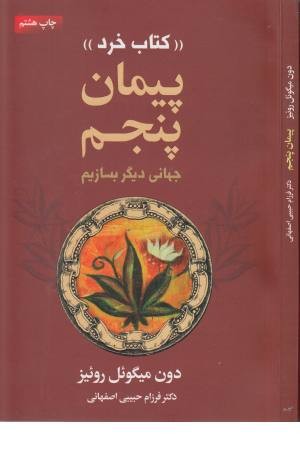 پیمان پنجم "کتاب خرد" (جهانی دیگر بسازیم)