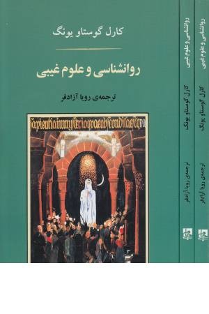 روانشناسی و علوم غیبی (روانشناسی 20) روانشناسی و علوم غیبی (روانشناسی 20)
