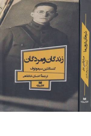 زندگان و مردگان (افق داستان 6)