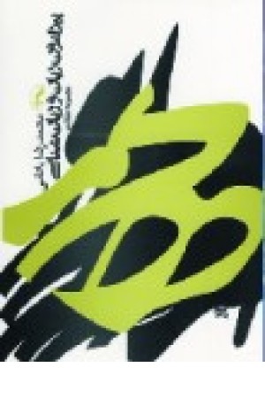 پیرامون زبان و زبان شناسی (آگه) پیرامون زبان و زبان شناسی (آگه)