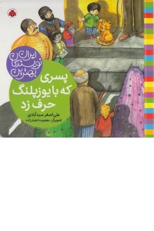 پسری که با یوزپلنگ حرف زد (بهترین نویسندگان ایران)