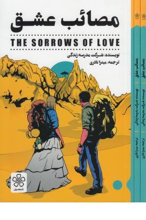مصایب عشق مصایب عشق