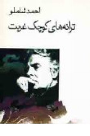 ترانه های کوچک غربت (شاملو) نگاه ترانه های کوچک غربت (شاملو) نگاه