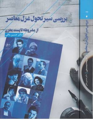 بررسی سیر تحول غزل معاصر بررسی سیر تحول غزل معاصر