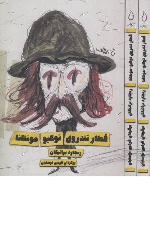 قطار تندروی توکیو مونتانا