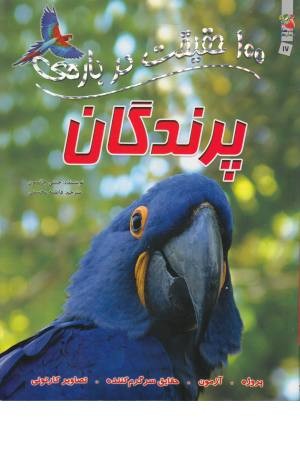 100 حقیقت درباره (پرندگان) 100 حقیقت درباره (پرندگان)