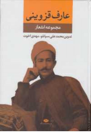 مجموعه اشعار عارف قزوینی (نگاه ) مجموعه اشعار عارف قزوینی (نگاه )
