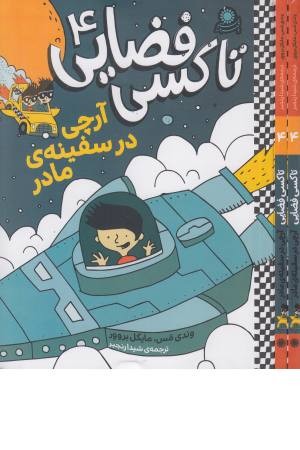 تاکسی فضایی (4)آرچی در سفینه مادر