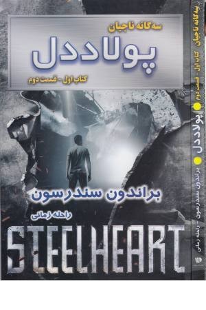 سه گانه ناجیان (پولاد دل،کتاب اول،قسمت دوم)