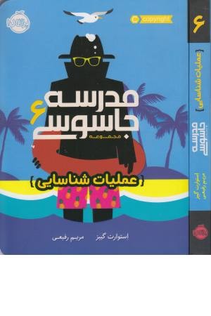مدرسه جاسوسی (6) عملیات شناسایی