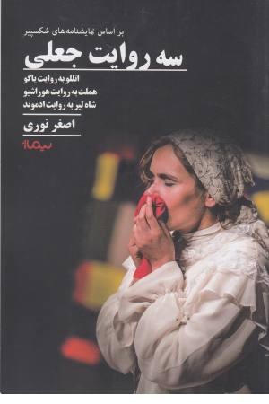 سه روایت جعلی سه روایت جعلی