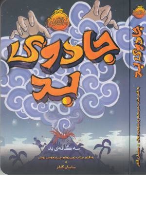 سه گانه بد (1)جادوی بد سه گانه بد (1)جادوی بد