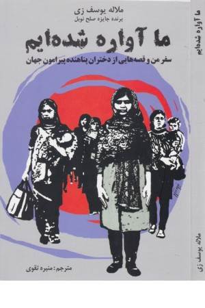 ما آواره شده ایم