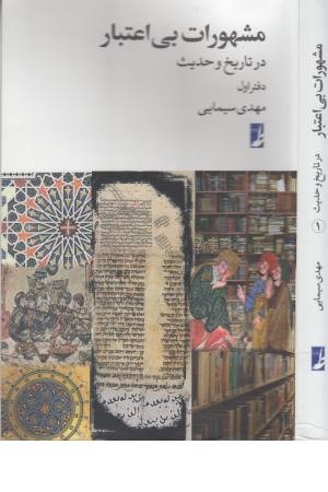 مشهورات بی اعتبار مشهورات بی اعتبار