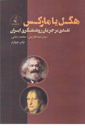 هگل یا مارکس (نقدی بر جریان روشنفکری)