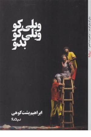 ویلی کو ویلی کو بدو