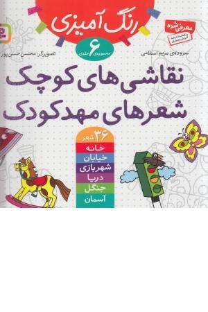 مجموعه رنگ آمیزی (نقاشی های کوچک،شعرهای مهد کودک) مجموعه رنگ آمیزی (نقاشی های کوچک،شعرهای مهد کودک)