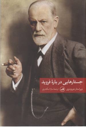 جستارهایی درباره فروید جستارهایی درباره فروید