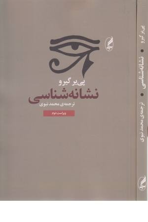 نشانه شناسی نشانه شناسی