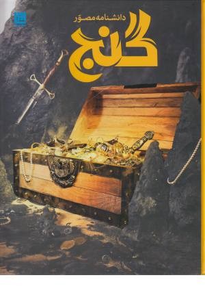 دانشنامه مصور گنج