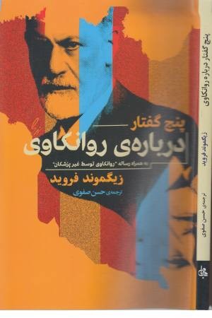 5 گفتار درباره روانکاوی (به همراه رساله روانکاوی توسط غیر پزشکان) 5 گفتار درباره روانکاوی (به همراه رساله روانکاوی توسط غیر پزشکان)