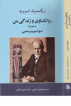 روانکاوی و زندگی من به همراه توتم پرستی (روانشناسی 16) روانکاوی و زندگی من به همراه توتم پرستی (روانشناسی 16)