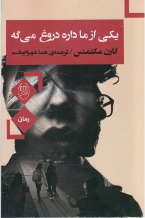 یکی از ما داره دروغ می گه یکی از ما داره دروغ می گه