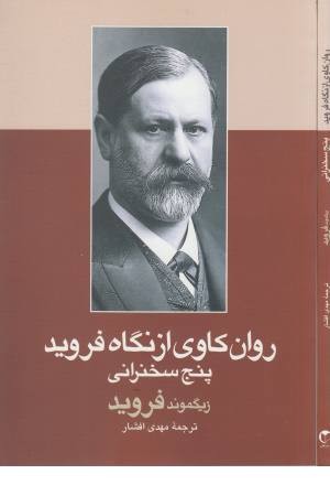 روان کاوی از نگاه فروید (5 سخنرانی) روان کاوی از نگاه فروید (5 سخنرانی)