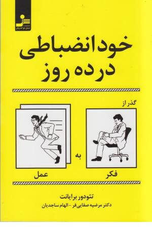 خودانضباطی در 10 روز (گذر از فکر به عمل) خودانضباطی در 10 روز (گذر از فکر به عمل)
