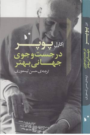 در جستجوی جهانی بهتر در جستجوی جهانی بهتر