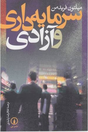 سرمایه داری و آزادی سرمایه داری و آزادی