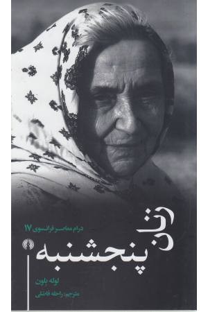 زنان پنج شنبه زنان پنج شنبه
