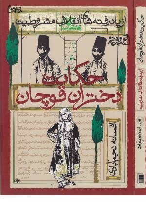 حکایت دختران قوچان (از یادرفته های انقلاب مشروطیت)