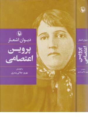 دیوان پروین اعتصامی