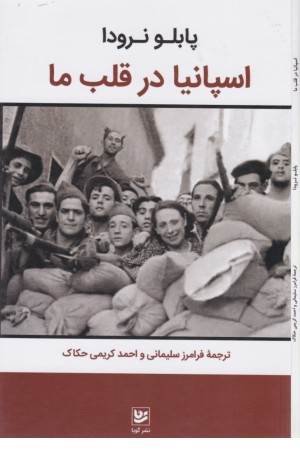 اسپانیا در قلب ما