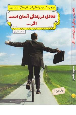 تعادل در زندگی آسان است اگر...