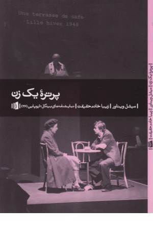 پرتره یک زن (نمایشنامه های بیدگل:اروپایی 26)