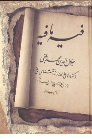 فیه مافیه (فردوسی )