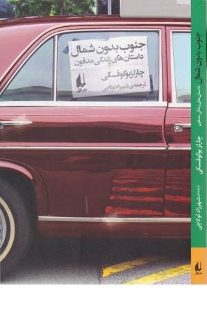 ادبیات امروز،مجموعه داستان 60(جنوب بدون شمال:داستان های زندگی مدفون)