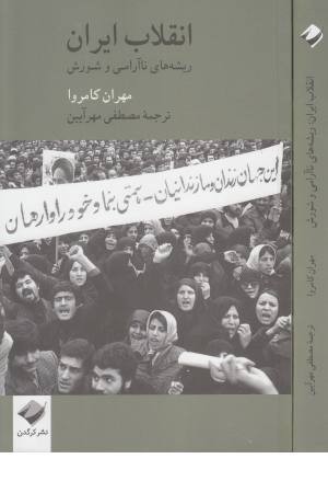انقلاب ایران (ریشه های ناآرامی و شورش)