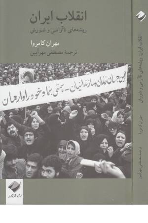 انقلاب ایران (ریشه های ناآرامی و شورش) انقلاب ایران (ریشه های ناآرامی و شورش)