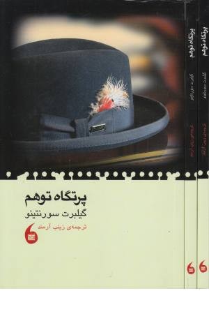 پرتگاه توهم