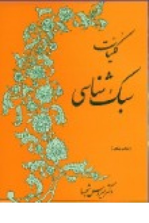کلیات سبک شناسی (فردوسی ) کلیات سبک شناسی (فردوسی )